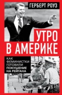 Утро в Америке. Как феминистки готовили покушение на Рейгана