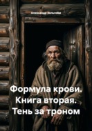 Формула крови. Книга вторая. Тень за троном