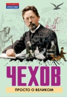 Чехов. Просто о великом