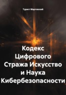 Кодекс Цифрового Стража Искусство и Наука Кибербезопасности