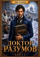 Доктор Разумов. Книга 3