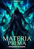 Materia Prima-8. Придумай Название