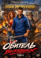 Обитель выживших. Том 4