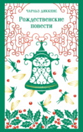 Рождественские повести