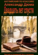 Двадцать лет спустя. Англо-русская билингва