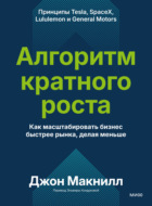 Алгоритм кратного роста. Как масштабировать бизнес быстрее рынка, делая меньше