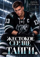Жестокое сердце Тайги