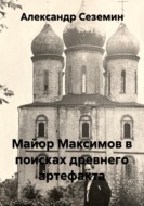 Майор Максимов в поисках древнего артефакта