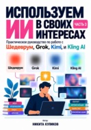 Используем ИИ в своих интересах. Часть 3