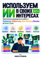 Используем ИИ в своих интересах. Часть 5