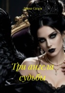 Три ангела судьбы