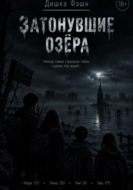 Затонувшие озёра