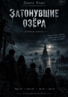 Затонувшие озёра II