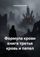 Формула крови книга третья кровь и пепел