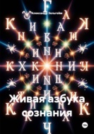 Живая азбука сознания