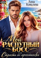 Мой распутный босс, или страсти по-аргентински