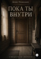 Пока ты внутри