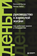 Деньги: руководство к взрослой жизни. Как работают рынки и государства