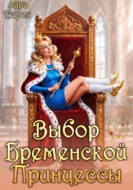 Выбор Бременской Принцессы