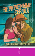 Неукротимые сердца