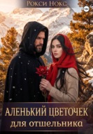 Аленький цветочек для отшельника