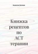 Книжка рецептов по ACT терапии