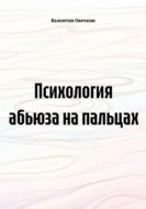 Психология абьюза на пальцах