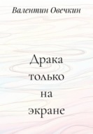 Драка только на экране