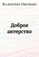 Доброе актерство