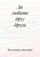 Да любите друг друга