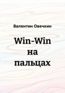 Win-Win на пальцах