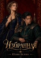 Избранная