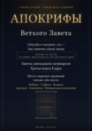 Апокрифы Ветхого Завета. Заветы двенадцати патриархов и Третья книга Ездры с восстановленным текстом
