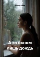 А за окном лишь дождь