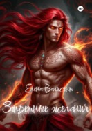 Запретные желания