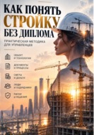 Как понять стройку без диплома