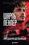 Шарль Леклер. Предопределенный