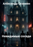 Невидимые соседи