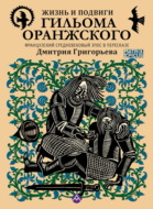 Жизнь и подвиги Гильома Оранжского. Французский средневековый эпос в пересказе Дмитрия Григорьева