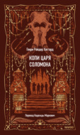 Копи царя Соломона