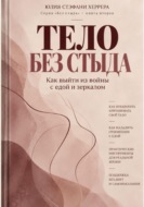 Тело без стыда. Как выйти из войны с едой и зеркалом