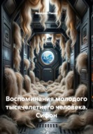 Воспоминания молодого тысячелетнего человека. Сифон