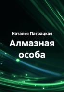 Алмазная особа