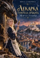 Лекарка генерала-дракона. Мор в столице