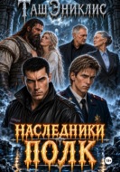 Наследники. Полк