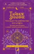 Тайное знание: что ждет человечество в будущем. Человек шестой расы и новый уровень развития Земли