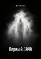 Первый. 1949