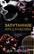 Порочные клятвы. Запутанное предложение
