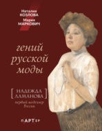 Гений русской моды. Надежда Ламанова
