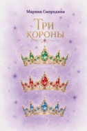 Три короны